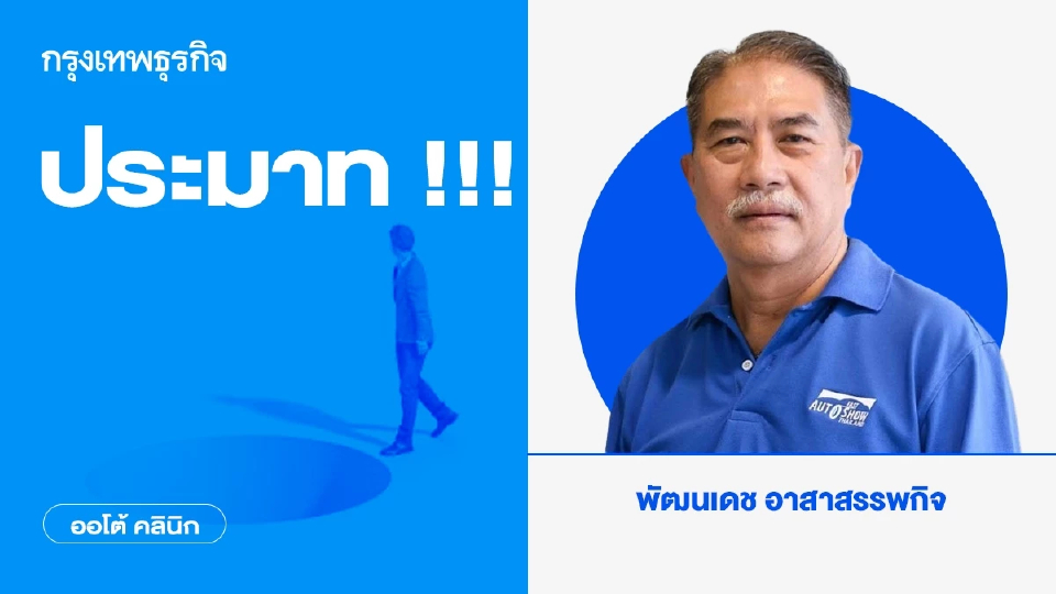 ประมาท !!!