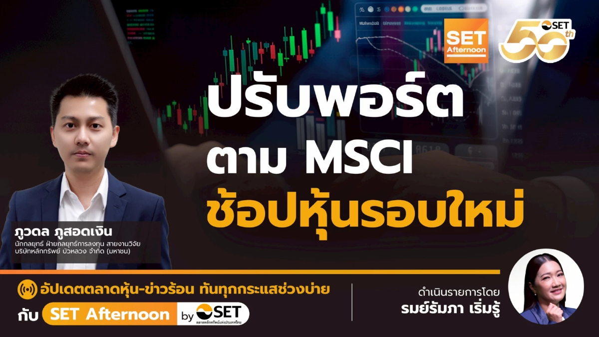 ปรับพอร์ต ตาม MSCI ช้อปหุ้นรอบใหม่ | SET Afternoon | 26-8-68