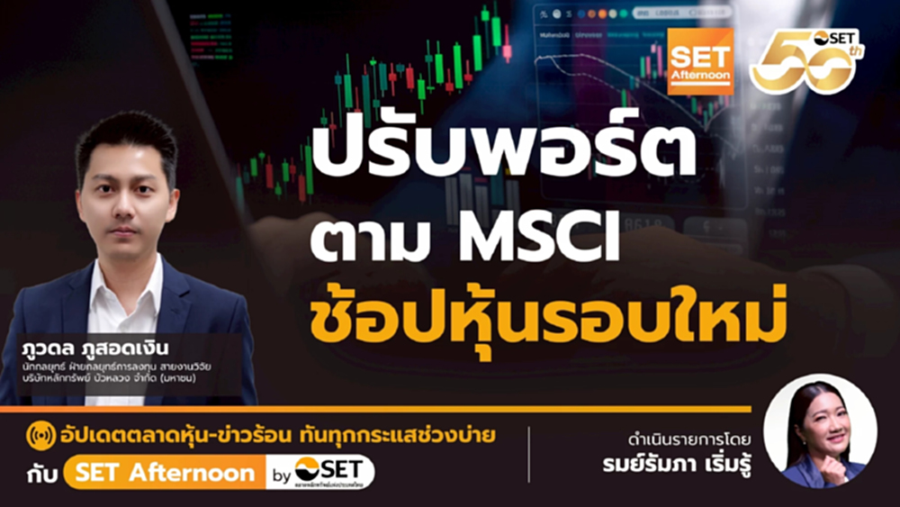 ปรับพอร์ต ตาม MSCI ช้อปหุ้นรอบใหม่ | SET Afternoon | 26-8-68