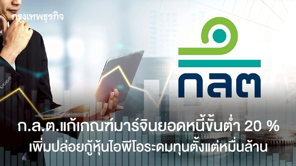 ก.ล.ต.แก้เกณฑ์มาร์จินยอดหนี้ขั้นต่ำ 20 %  เพิ่มปล่อยกู้หุ้นไอพีโอระดมทุนตั้งแต่หมื่นล้าน