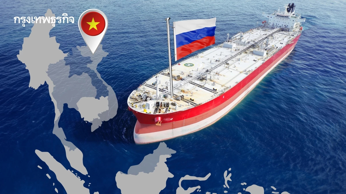 รัสเซียส่งผลิตภัณฑ์น้ำมันดิบ ไป ‘เวียดนาม’ ครั้งแรก! หนีคว่ำบาตรยุโรป