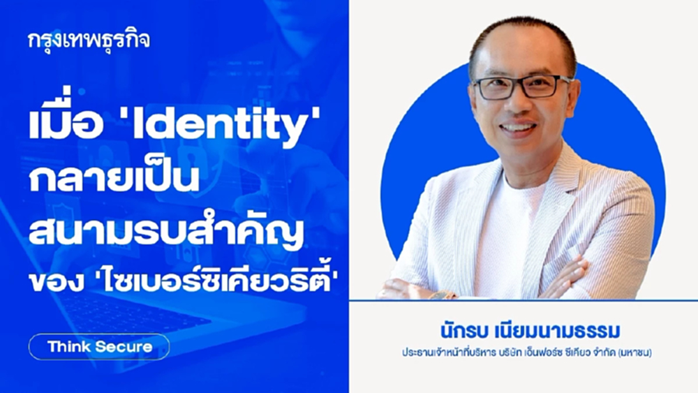 เมื่อ ‘Identity’ กลายเป็น สนามรบสำคัญของ ‘ไซเบอร์ซิเคียวริตี้’
