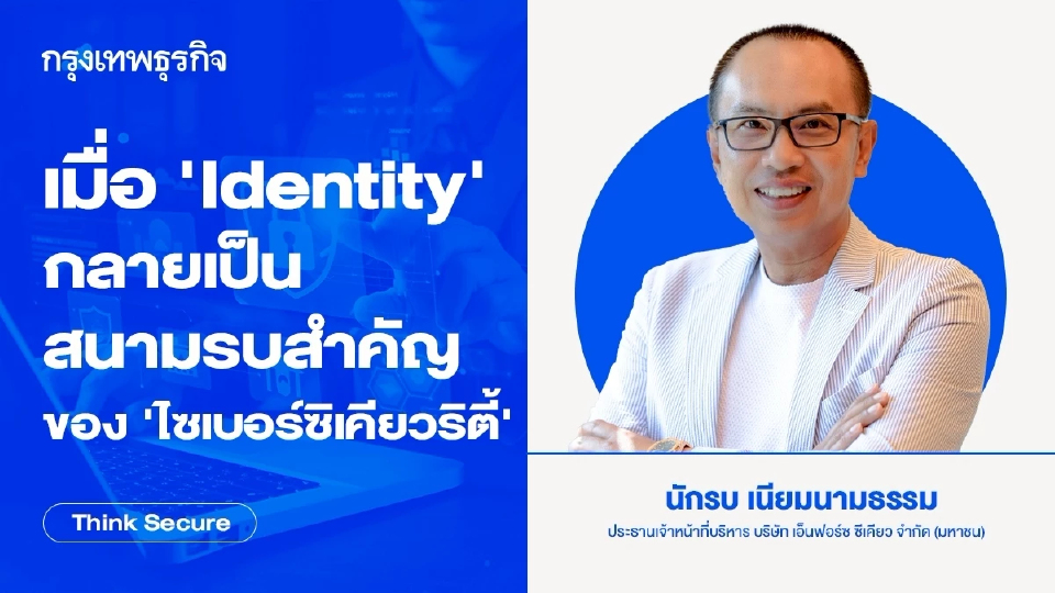 เมื่อ ‘Identity’ กลายเป็น สนามรบสำคัญของ ‘ไซเบอร์ซิเคียวริตี้’
