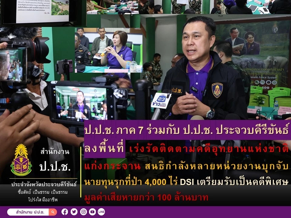 ป.ป.ช.-DSI ลุยสอบนายทุนรุกที่ป่าแก่งกระจาน 4 พันไร่ เสียหาย 100 ล.