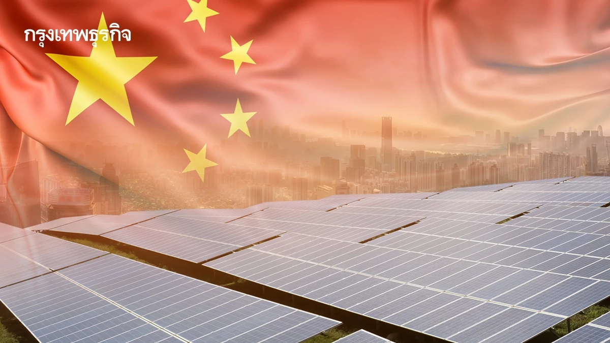 ‘โซลาร์เซลล์จีน’ ส่อวิกฤติ ขาดทุนยกแผง ปักกิ่งเร่งเบรก ‘ตัดราคาจนเจ๊ง’