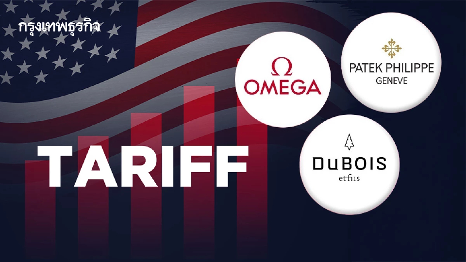 แบรนด์ ‘นาฬิกาสวิส’ กุมขมับ โดนภาษี 39%  อาจดันราคาแพงขึ้น 65%