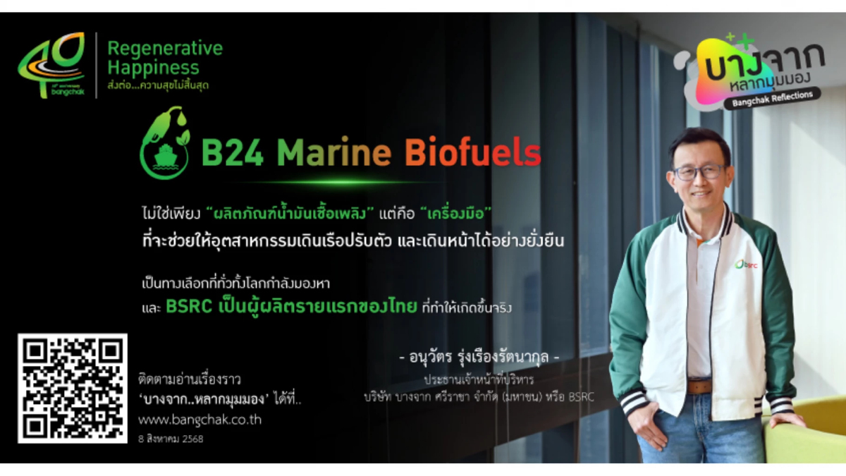 'บางจาก' จุดประกายอนาคตการเดินเรือสู่ความยั่งยืนของไทย