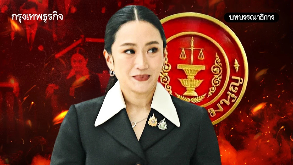 นายกฯ แพทองธารขึ้นศาล สีดาลุยไฟศตวรรษที่ 21