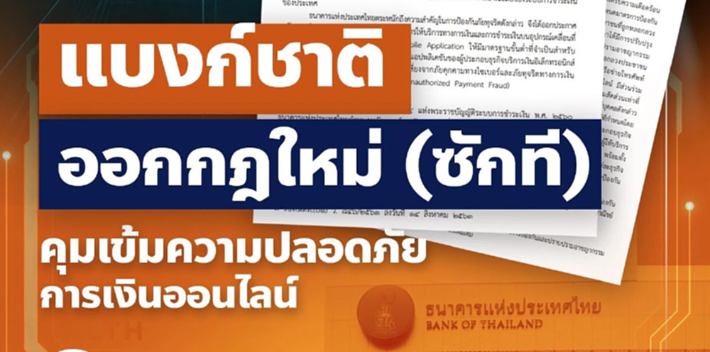 สส.ปชน.หนุนแบงก์ชาติคุมเข้มแอปธนาคาร ช่วยเหยื่อมิจฉาชีพ