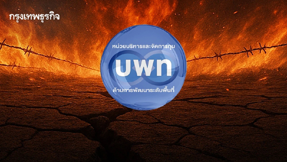 บพท. หนุนวิจัยแก้วิกฤตชายแดน  จัดงบเร็ว - แม่นยำ รับปัญหาพื้นที่