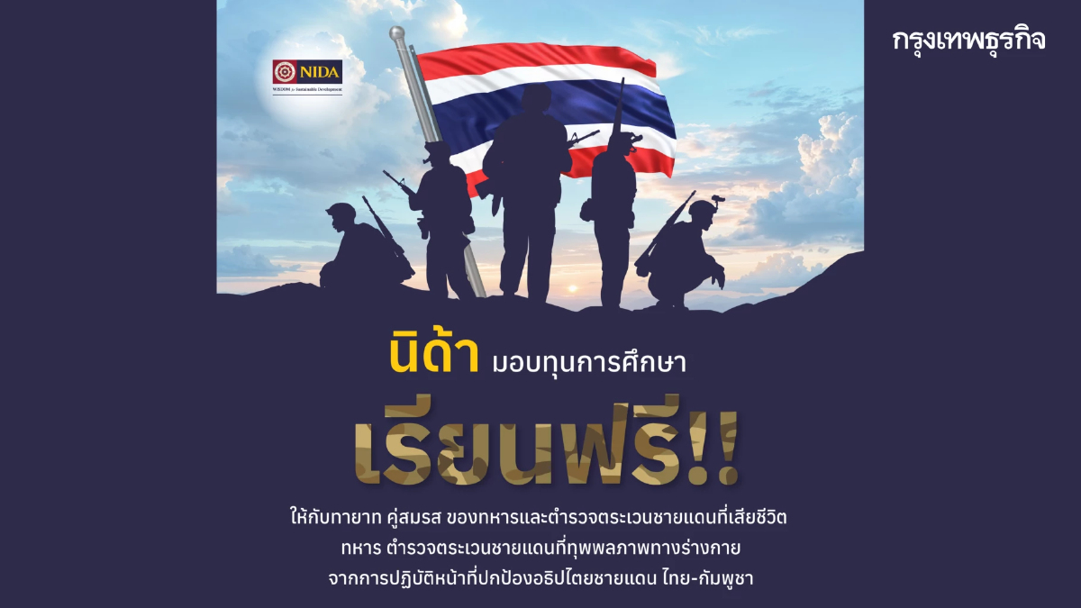 นิด้า มอบทุนฯ ให้กับ ทายาท คู่สมรส ของทหารและตำรวจตระเวนชายแดนที่เสียชีวิต