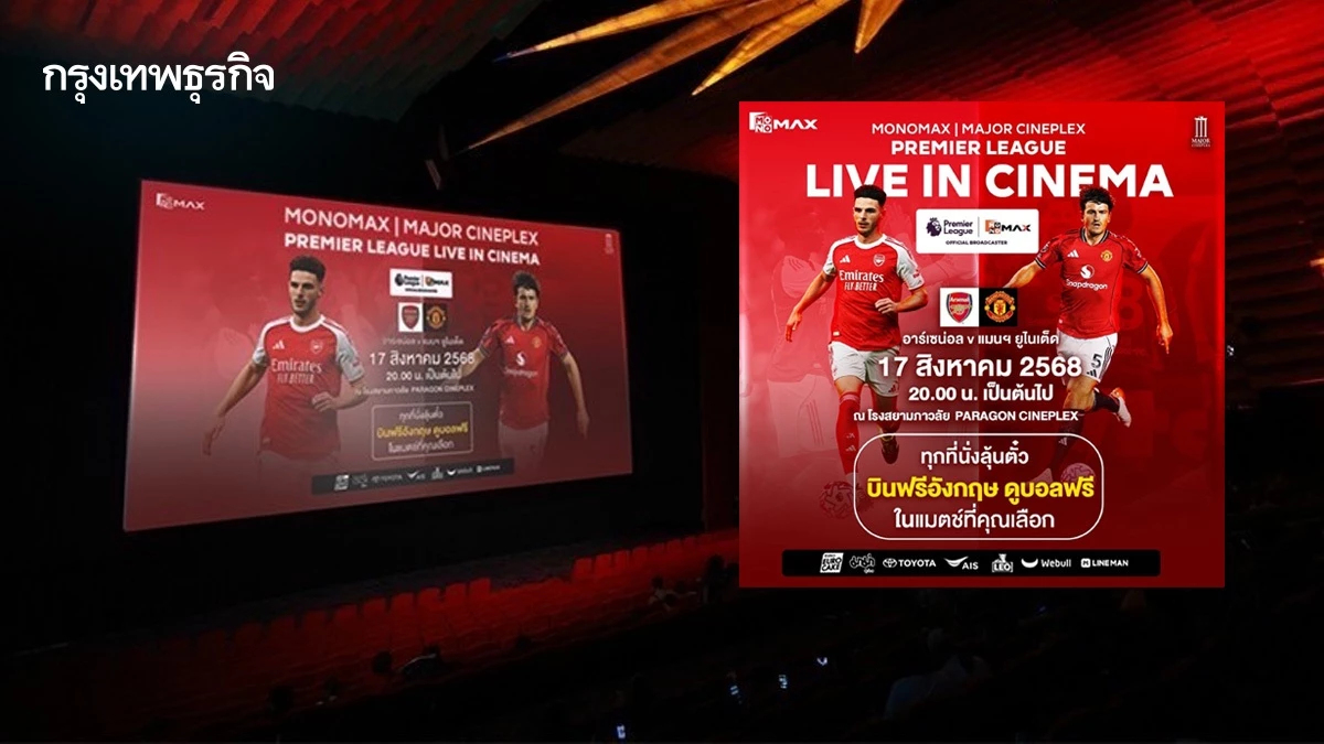 ถ่ายทอดสด ‘พรีเมียร์ลีก’ นัด ‘แมนยู-อาร์เซนอล’ ในโรงภาพยนตร์