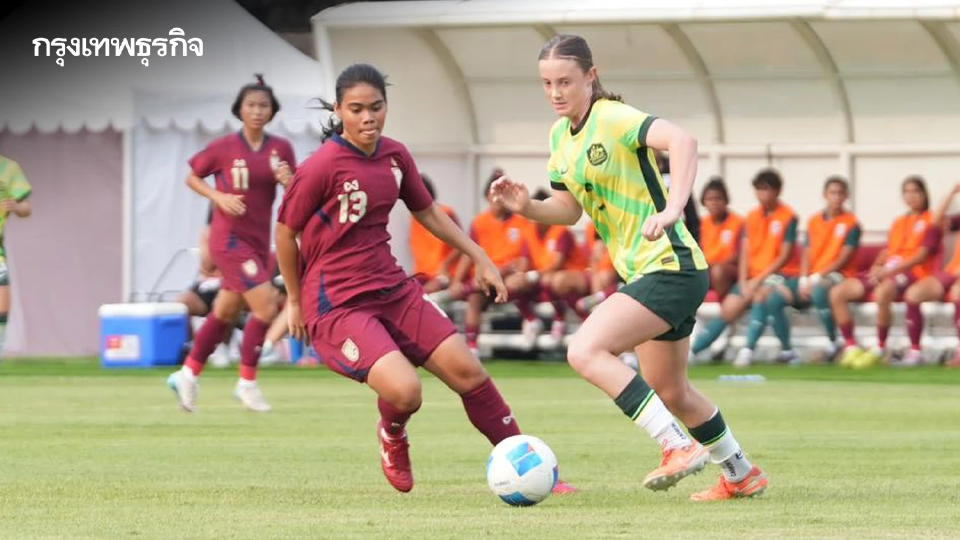 ฟุตบอลหญิงไทย U16 แพ้ ออสเตรเลีย 1-2 ประเดิมศึก ชิงแชมป์อาเซียน 2025