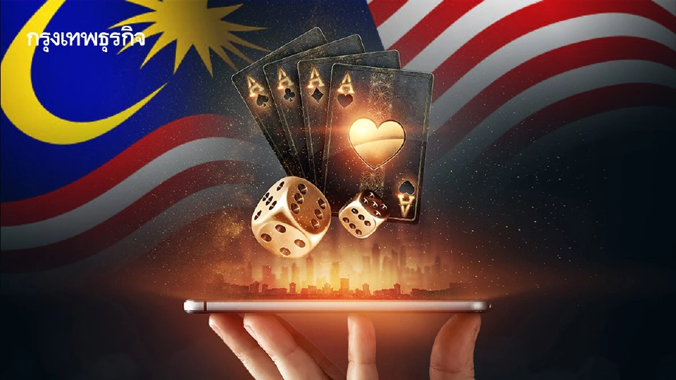 มาเลเซีย เร่งปราบพนันออนไลน์ พร้อมแก้กฎหมายรับมือภัยไซเบอร์
