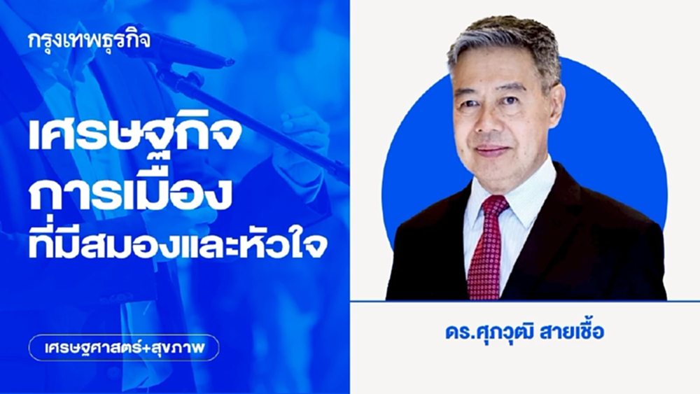 เศรษฐกิจการเมืองที่มีสมองและหัวใจ