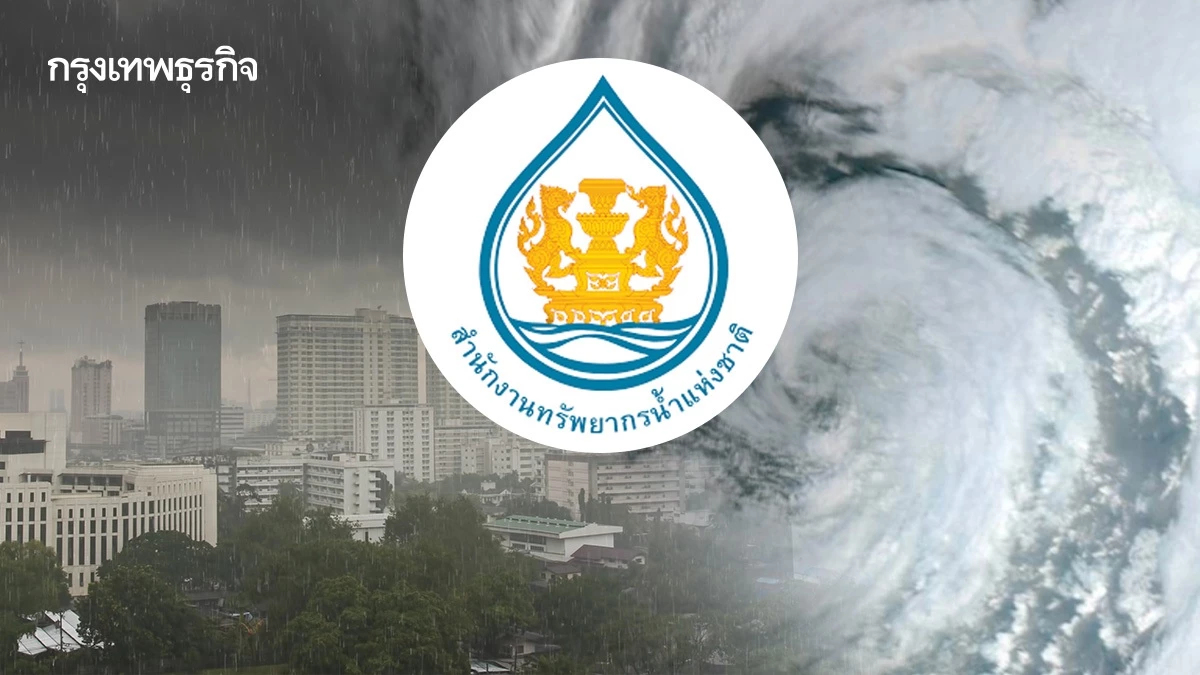 สทนช. พร้อมรับมือ 'พายุคาจิกิ' มั่นใจไม่ท่วมรุนแรงเหมือนปี 54