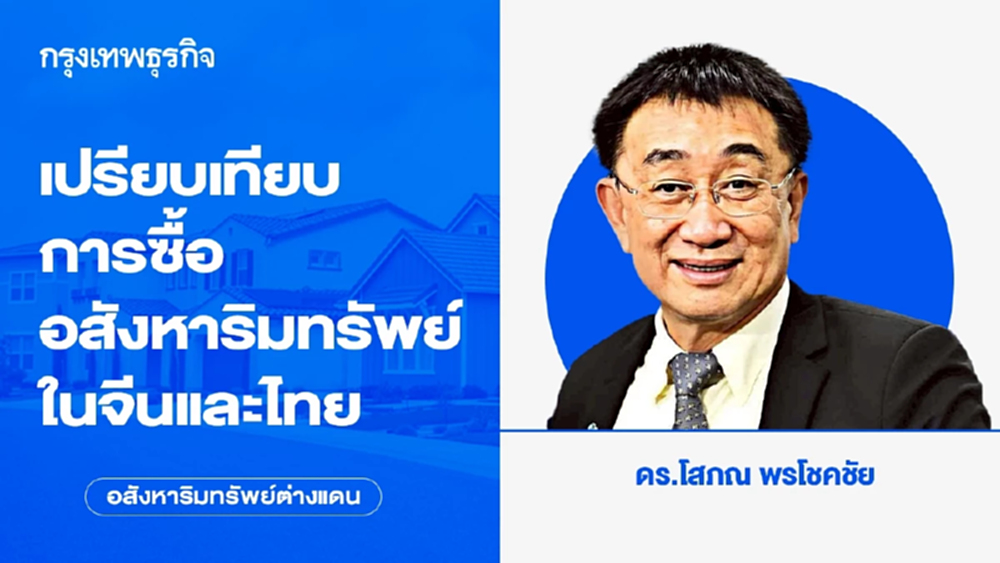 เปรียบเทียบการซื้ออสังหาริมทรัพย์จีนและไทย | อสังหาริมทรัพย์ต่างแดน