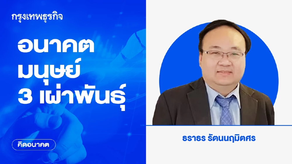 อนาคตมนุษย์ 3 เผ่าพันธุ์ | คิดอนาคต