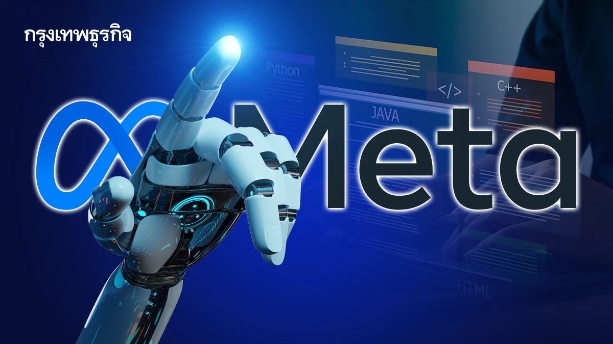 Meta ชะลอรับคนด้าน AI ปรับโครงสร้างทีมใหม่ หลังใช้จ่ายมหาศาล