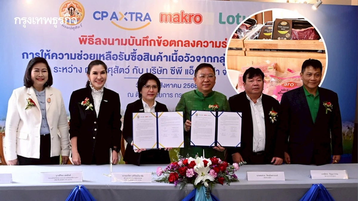 กรมปศุสัตว์ จับมือ ซีพี แอ็กซ์ตร้า หนุนตลาดเนื้อโค สร้างรายได้เกษตรกร
