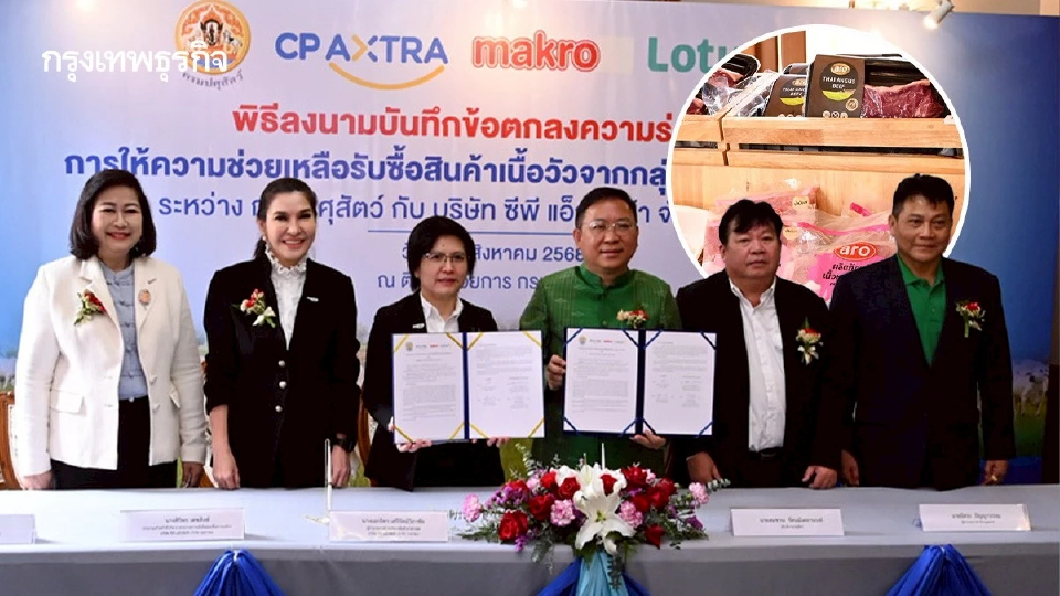 กรมปศุสัตว์ จับมือ ซีพี แอ็กซ์ตร้า หนุนตลาดเนื้อโค สร้างรายได้เกษตรกร