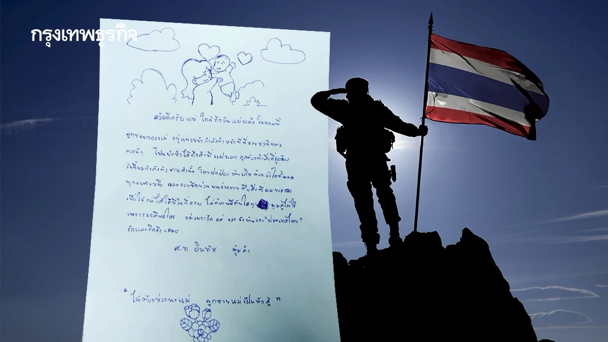 จดหมาย ทหารแนวหน้าถึงแม่ ลูกชายแม่ พร้อมปกป้องบ้านเกิดด้วยหัวใจ