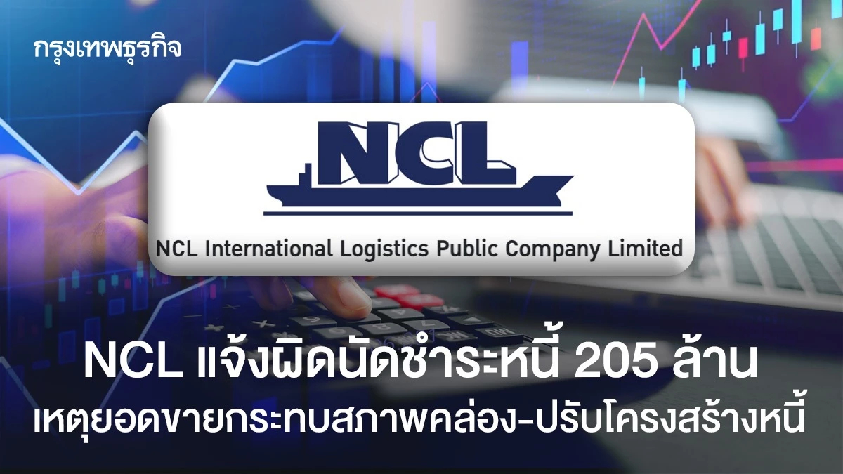 NCL แจ้งผิดนัดชำระหนี้ 205 ล้าน ยอดขายกระทบสภาพคล่อง-ปรับโครงสร้างหนี้