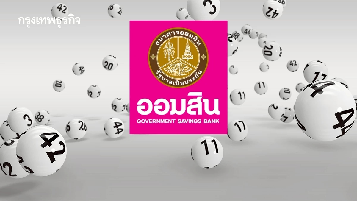 หวยออกอะไร ผลหวยออกแล้ว ตรวจหวยออมสิน 16 ส.ค. 68 ผลสลากออมสิน 1 ปี