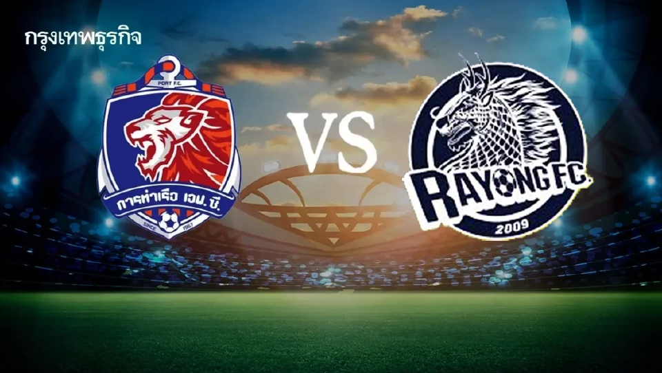 ดูฟรี บอลไทย การท่าเรือ เอฟซี พบ ระยอง เอฟซี ถ่ายทอดสด ฟุตบอลไทยลีก