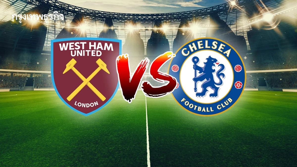 ผลบอลสด 'เวสต์แฮม ยูไนเต็ด 1-5 เชลซี' ดูบอลสด พรีเมียร์ลีก อังกฤษ