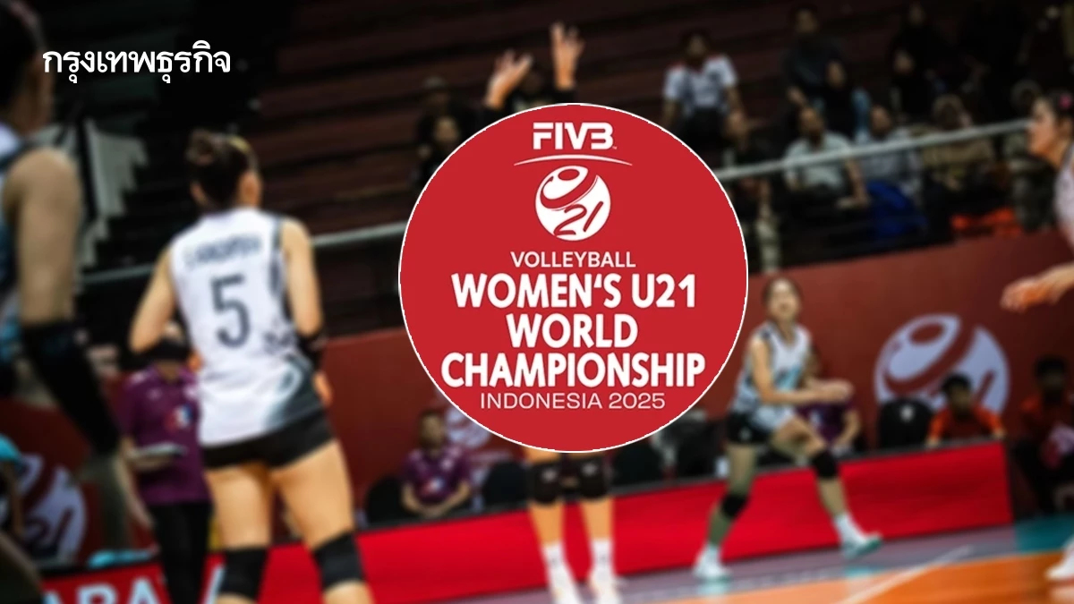 นัดต่อไปใครเจอใคร สรุปโปรแกรมวอลเลย์บอลหญิง U21 ชิงแชมป์โลก 2025