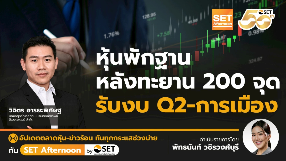 หุ้นพักฐาน หลังทะยาน 200 จุด รับงบ Q2-การเมือง | SET Afternoon | 15-8-68