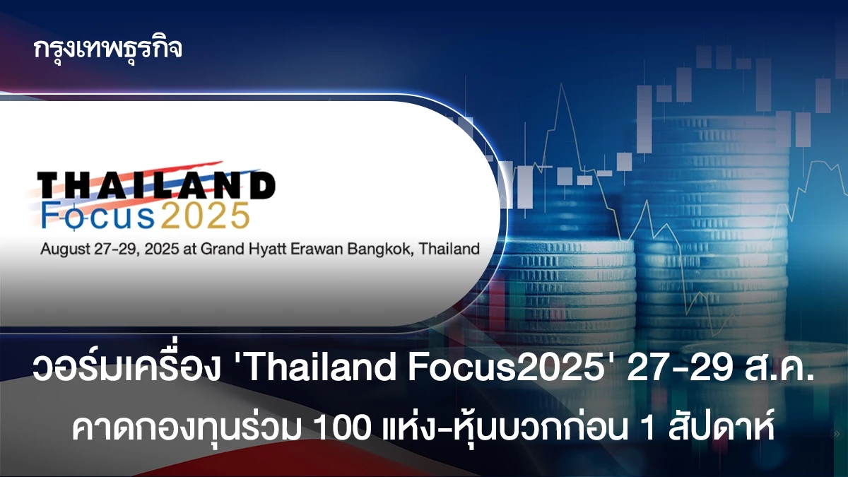 วอร์มเครื่อง"Thailand Focus2025" 27-29 ส.ค.   คาดกองทุนเข้ารวม 100 แห่ง-หุ้นบวกก่อน 1 สัปดาห์