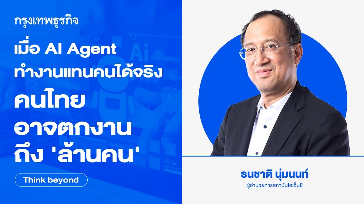 เมื่อ AI Agent ทำงานแทนคนได้จริง  คนไทยอาจตกงานถึง ‘ล้านคน’