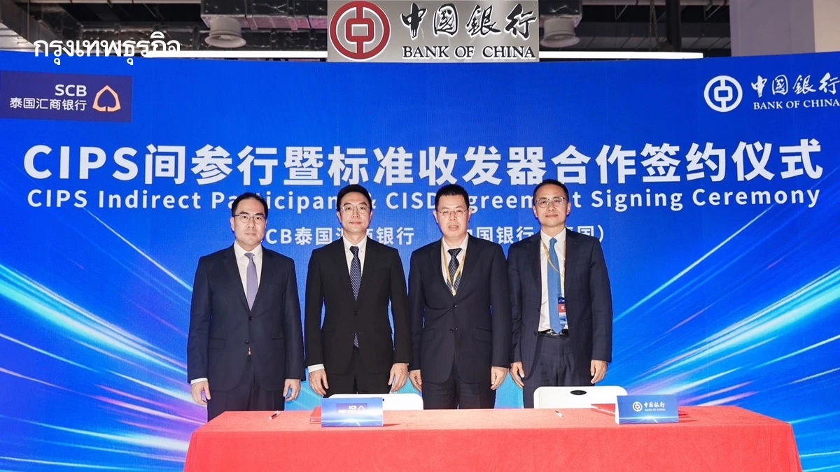 ไทยพาณิชย์ ยกระดับโอนเงินหยวนผ่านระบบ CIPS หนุนการค้าการลงทุน ‘ ไทย-จีน‘