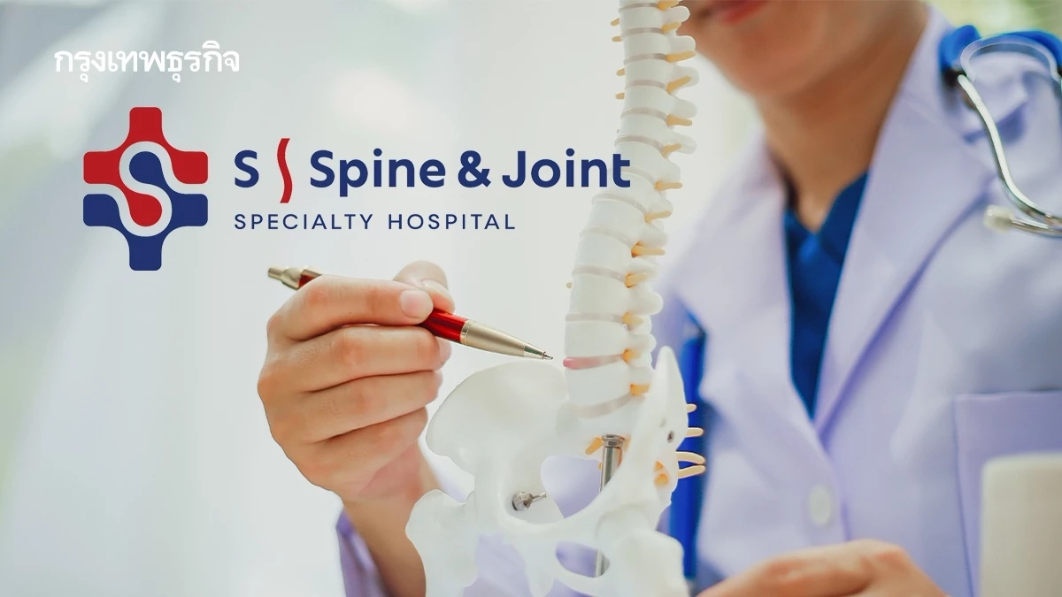 'เอส สไปน์ แอนด์ จอยท์'รพ.เฉพาะทาง รักษากระดูกสันหลังและข้อครบวงจร