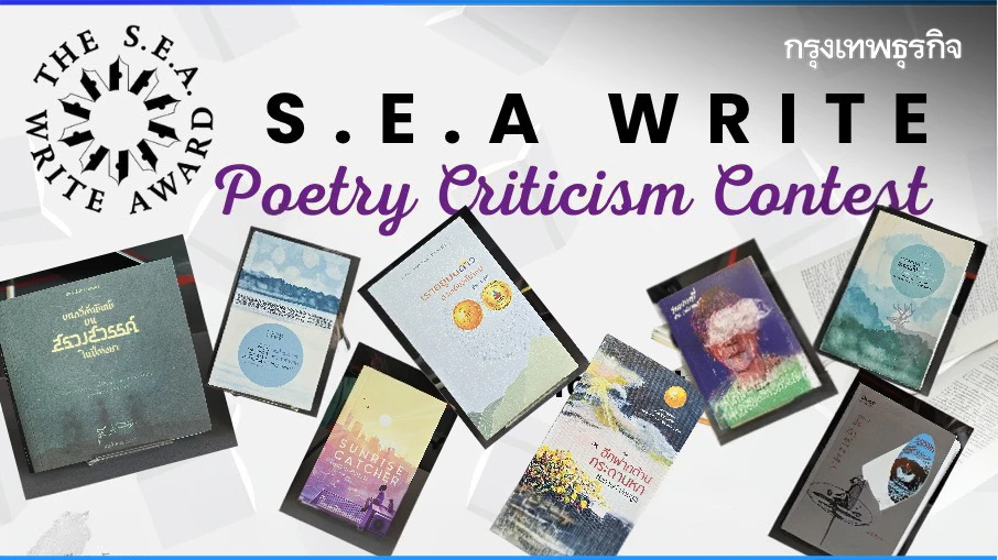 เชิญส่งประกวด ‘บทวิจารณ์’ กวีนิพนธ์ซีไรต์รอบ Shortlist ปี 68