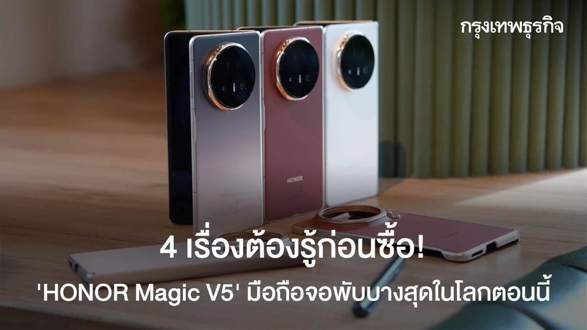 เปิดตัวแล้ว! HONOR Magic V5 มือถือจอพับบางเบา ท้าทายทุกขีดจำกัด พร้อมเทคโนโลยี AI สุดล้ำ