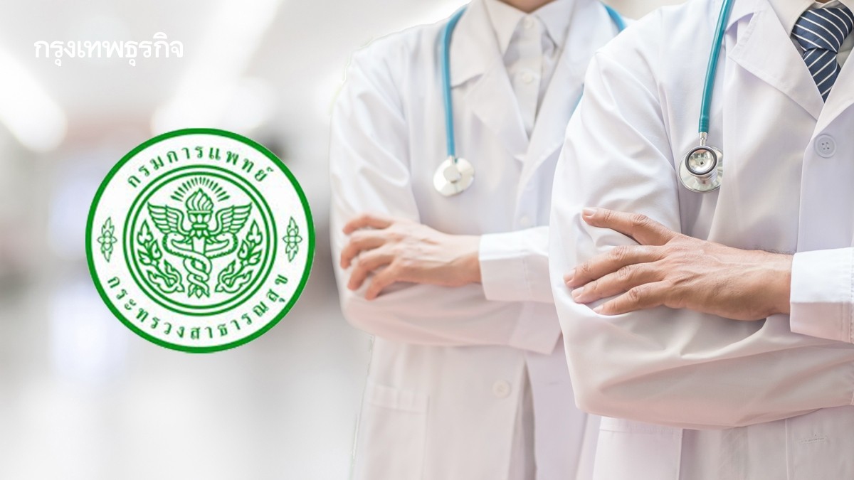 .กรมการแพทย์ เปิด 