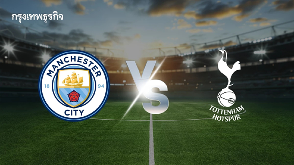 ดูบอลสด แมนซิตี้ พบ สเปอร์ส วิเคราะห์บอลวันนี้ พรีเมียร์ลีก อังกฤษ