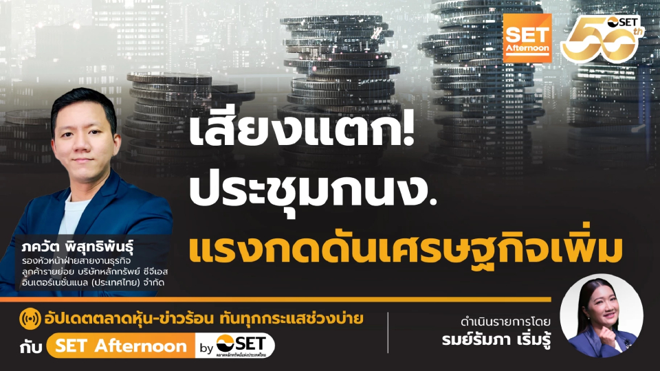 เสียงแตก! ประชุมกนง. แรงกดดันเศรษฐกิจเพิ่ม | SET Afternoon | 13-8-68