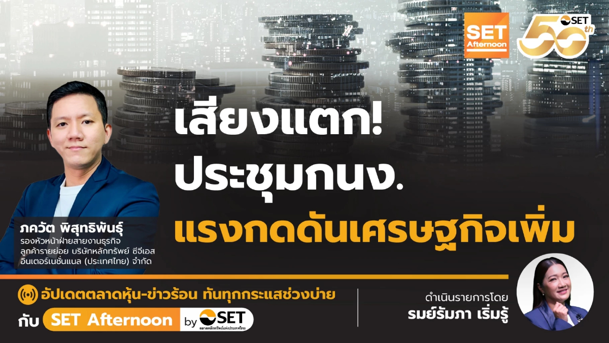 เสียงแตก! ประชุมกนง. แรงกดดันเศรษฐกิจเพิ่ม | SET Afternoon | 13-8-68