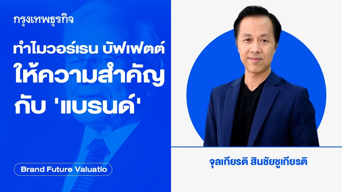 ทำไม วอร์เรน บัฟเฟตต์ ให้ความสำคัญกับ "แบรนด์"