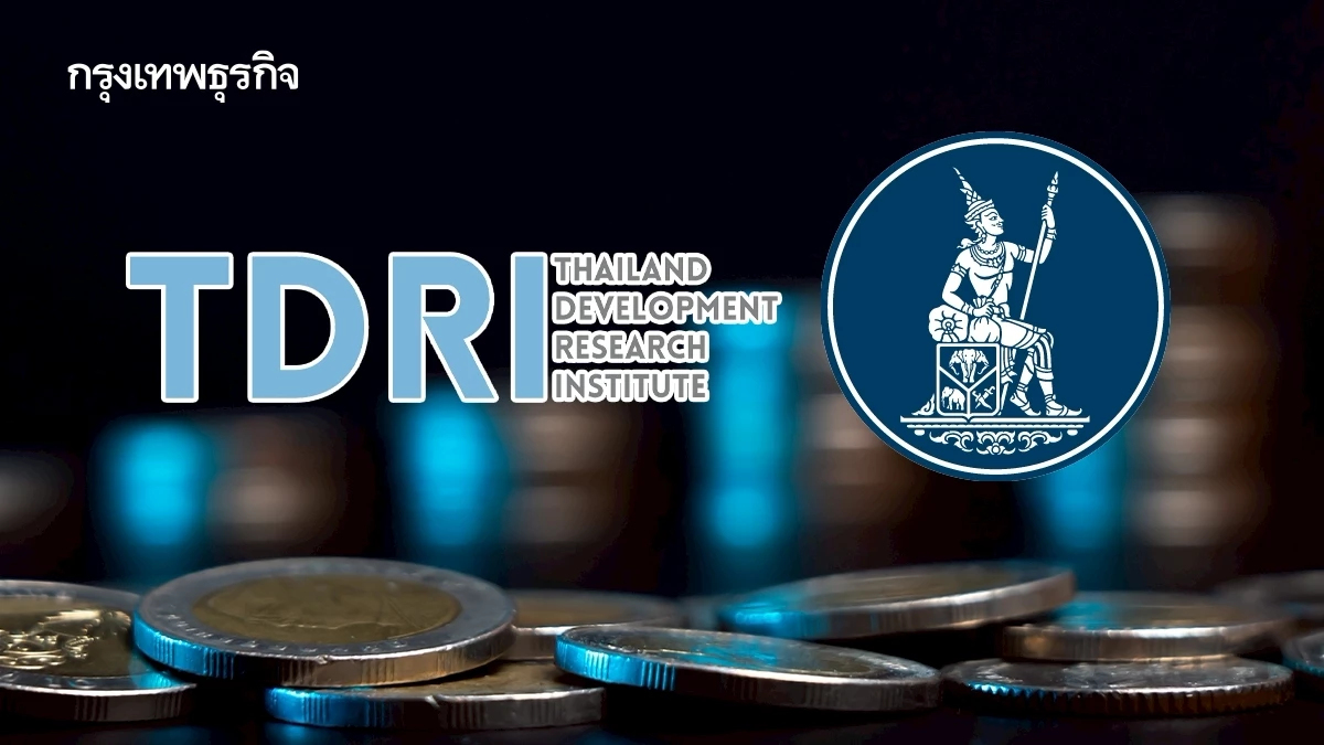 'TDRI' มอง กนง. หั่นดอกเบี้ย 0.25% ส่งสัญญาณนโยบายการเงินพยุง ศก.