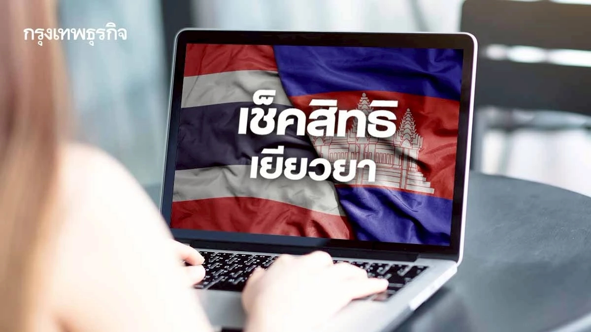 เช็คทุกสิทธิเยียวยาปะทะ ไทย-กัมพูชา ใครได้รับสิทธิอะไรบ้าง