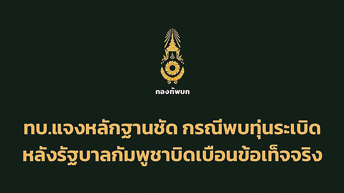 ทบ. โต้ กัมพูชา ปัดวางทุ่นระเบิด ลั่นหลักฐานชัด PMN-2 ลอบวางใหม่