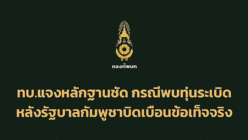 ทบ. โต้ กัมพูชา ปัดวางทุ่นระเบิด ลั่นหลักฐานชัด PMN-2 ลอบวางใหม่