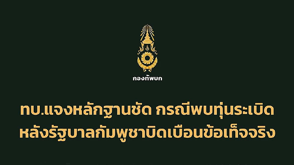 ทบ. โต้ กัมพูชา ปัดวางทุ่นระเบิด ลั่นหลักฐานชัด PMN-2 ลอบวางใหม่