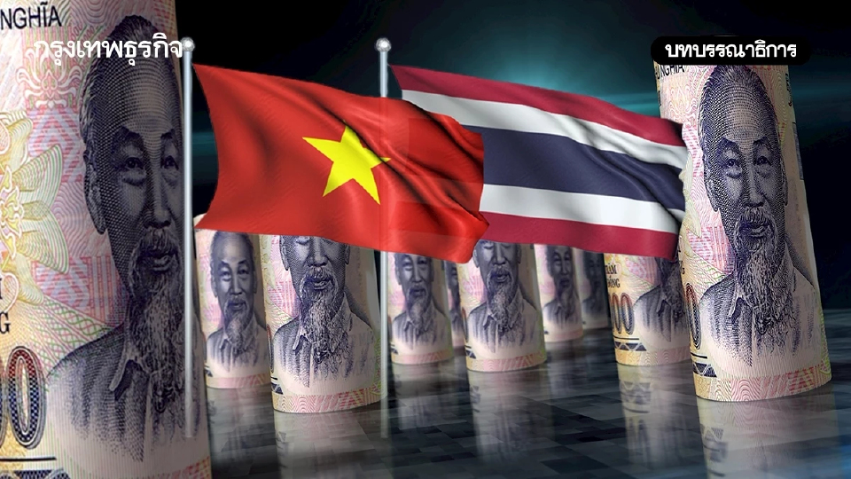 ‘เวียดนาม’พุ่งทะยาน ไทย‘ติดหล่ม’