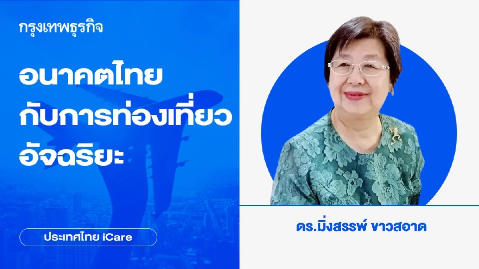 อนาคตไทยกับการท่องเที่ยวอัจฉริยะ | ประเทศไทย iCare